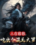 人在截教,吃出个混元大罗TXT下载