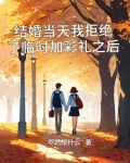 结婚突然加彩礼不结了事件