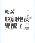 软弱联姻炮灰觉醒了
