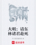 大明：请东林诸君赴死