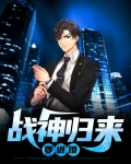 战神归来要退婚