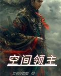 空间领主的英文