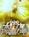 巨山超力霸!