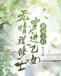 无情道 女主 无cp