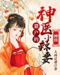 猎户相公的神医小娘子