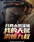 开局太阴灌体，我的天赋震惊九叔