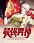 最强男神电竞