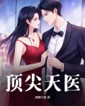 顶级天医啃书