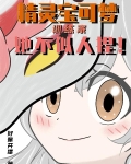 精灵宝可梦:训练家她不似人捏!
