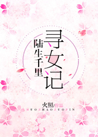 陆生千里寻女记格格党