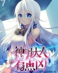 神明大人有点凶