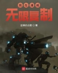 我在漫威无限复制
