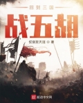 回到三国战五胡笔趣阁