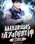 神创之地：从搭建岛屿成为创世神