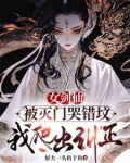 女剑仙被灭门哭错坟,我爬出纠正 我刚才还在看