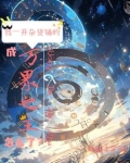 位面杂货铺二十七天外完结