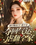 假千金被拆穿后