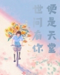 世间有你的唯美句子