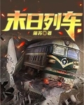 末日列车100天生存