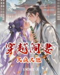 穿越闹妻又疯又绝的小说