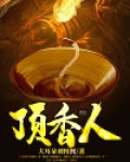 顶香人