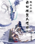 极品丹皇免费阅读全文