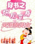 穿书之炮灰变身天道亲闺女禾堂