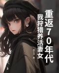 重返70年代:我狩猎养活妻女