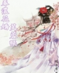 春浓花娇芙蓉帐 凤子君讲的什么