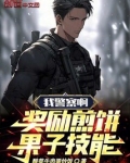 我一个警察奖励煎饼果子技能