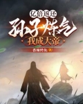 亿倍返还孙子炼气我成大帝 香辣烤鱼