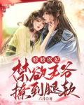 娇宠医妃摄政王爷撩上瘾免费