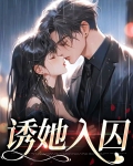 诱她入怀 鸩之媚