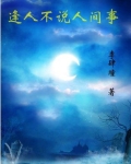 逢人不说人间事小说简介