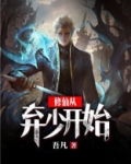修仙从弃少开始