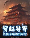 穿越到异界能召唤我国武将的小说