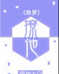撩他快穿百度云