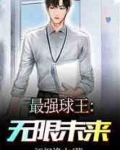 最强球王：无限未来