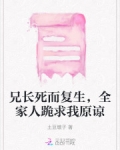 兄长死而复生，全家人跪求我原谅