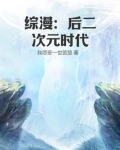 综漫:后二次元时代番茄
