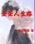 歪歪人生路一共多少章