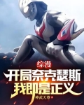 开局成为奈克瑟斯奥特曼