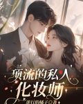 顶流的私人化妆师小说