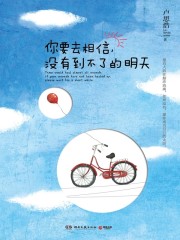 你要去相信,没有到不了的明天 第1章