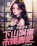 逆徒，为师受不了，下山祸害未婚妻吧