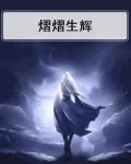 耀耀生辉还是熠熠生辉