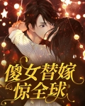 傻女替嫁惊全球,总裁甜宠