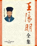 王阳明全集（无注释版）