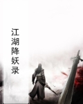 江湖降妖录