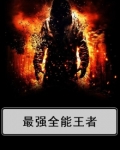 全能王者完整版